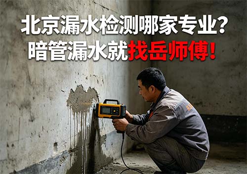 北京漏水檢測(cè)哪家專業(yè)？暗管漏水就找岳師傅！ 